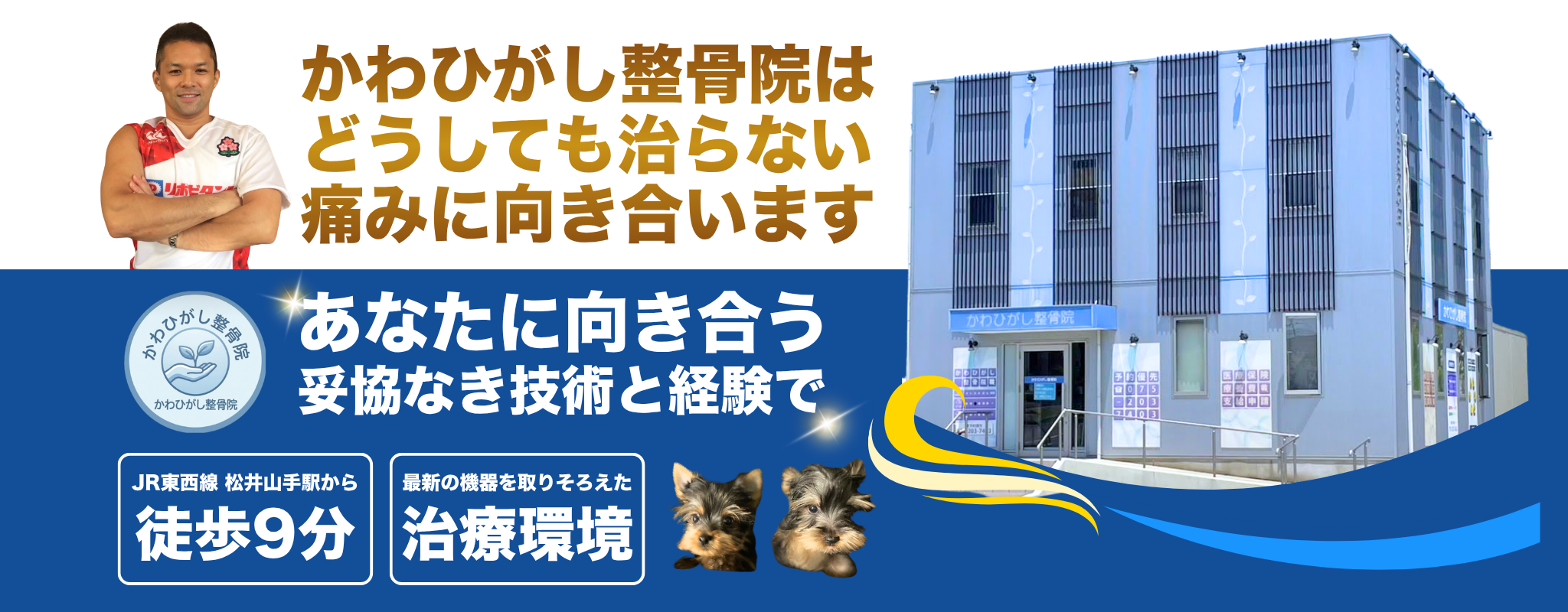 かわひがし整骨院TOP画像PC